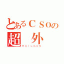 とあるＣＳＯの超級外掛（ＲＡＩＬＧＵＮ）