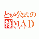 とある公式の雑ＭＡＤ（イェーガー！！）