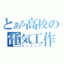 とある高校の電気工作（エンジニア）