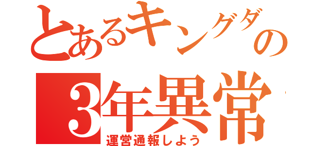 とあるキングダムの３年異常訪（運営通報しよう）