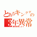 とあるキングダムの３年異常訪（運営通報しよう）