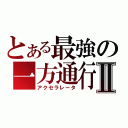 とある最強の一方通行Ⅱ（アクセラレータ）