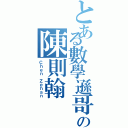 とある數學遜哥の陳則翰Ⅱ（Ｃｈｅｎ Ｚｅｈａｎ）