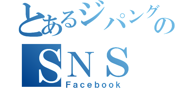 とあるジパング鯖のＳＮＳ（Ｆａｃｅｂｏｏｋ）