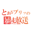 とあるブリッツの暴走放送（やりたい放題☆）