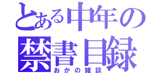 とある中年の禁書目録（おかの雑談）