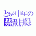 とある中年の禁書目録（おかの雑談）