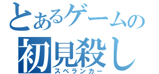 とあるゲームの初見殺し（スペランカー）