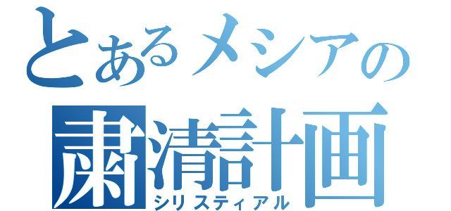 とあるメシアの粛清計画（シリスティアル）