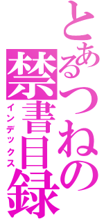 とあるつねの禁書目録（インデックス）