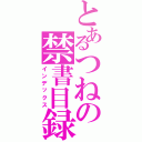 とあるつねの禁書目録（インデックス）