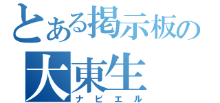 とある掲示板の大東生（ナビエル）