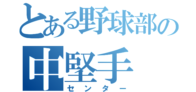 とある野球部の中堅手（センター）