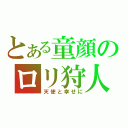 とある童顔のロリ狩人（天使と幸せに）