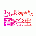 とある限界末期の看護学生（ピンク部屋）