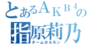 とあるＡＫＢ４８の指原莉乃（チームホルモン）