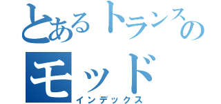 とあるトランスのモッド（インデックス）