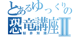 とあるゆっくりの恐竜講座Ⅱ（似非知識）