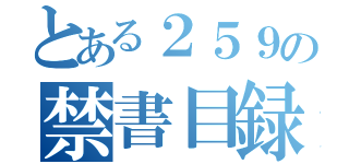 とある２５９の禁書目録（）