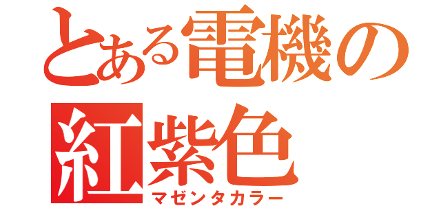 とある電機の紅紫色（マゼンタカラー）