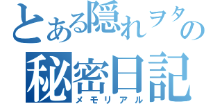 とある隠れヲタの秘密日記（メモリアル）