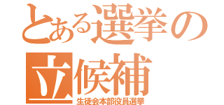 とある選挙の立候補（生徒会本部役員選挙）