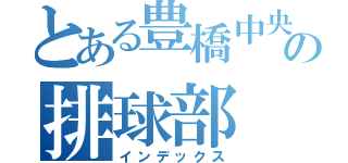 とある豊橋中央の排球部（インデックス）