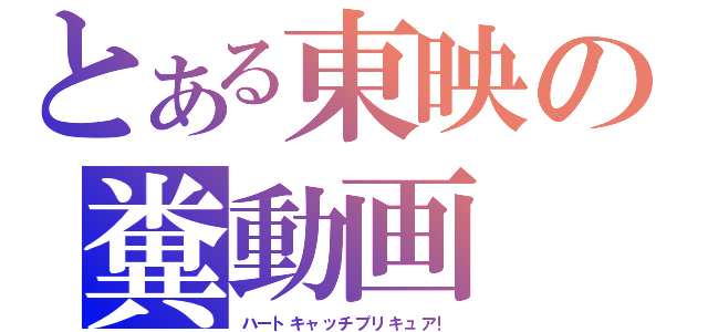 とある東映の糞動画（ハートキャッチプリキュア！）