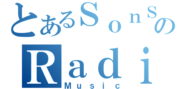 とあるＳｏｎＳｅｎｔｏのＲａｄｉｏ（Ｍｕｓｉｃ）