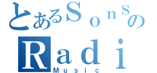 とあるＳｏｎＳｅｎｔｏのＲａｄｉｏ（Ｍｕｓｉｃ）