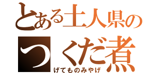 とある土人県のつくだ煮（げてものみやげ）