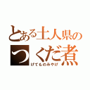 とある土人県のつくだ煮（げてものみやげ）