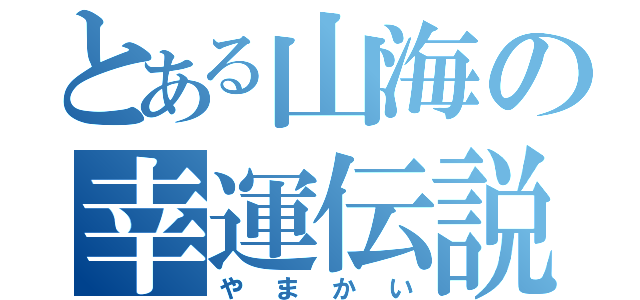 とある山海の幸運伝説（やまかい）