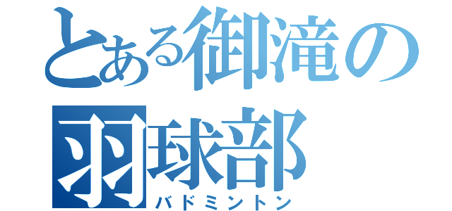 とある御滝の羽球部（バドミントン）