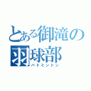 とある御滝の羽球部（バドミントン）