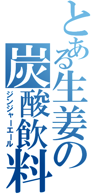 とある生姜の炭酸飲料Ⅱ（ジンジャーエール）