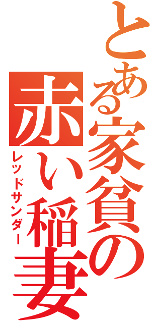 とある家貧の赤い稲妻（レッドサンダー）