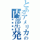 とあるアメリカの内部告発（崩壊直前）