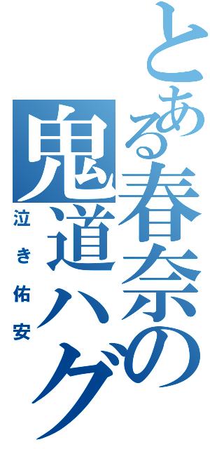 とある春奈の鬼道ハグ（泣き佑安）