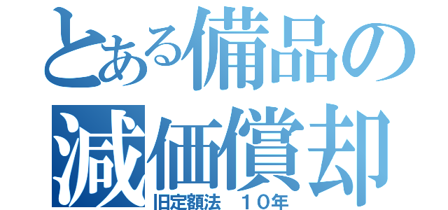 とある備品の減価償却（旧定額法 １０年）