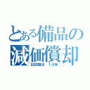 とある備品の減価償却（旧定額法 １０年）