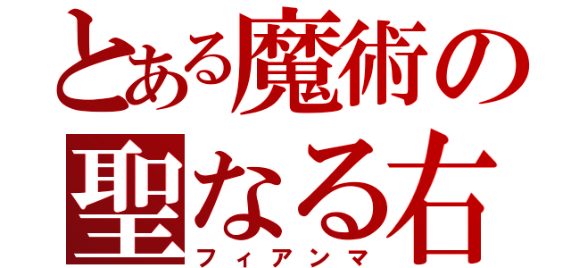 とある魔術の聖なる右（フィアンマ）