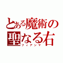 とある魔術の聖なる右（フィアンマ）