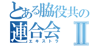 とある脇役共の連合会Ⅱ（エキストラ）