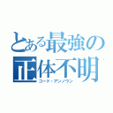 とある最強の正体不明（コード・アンノウン）