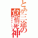 とある三途の怠惰死神（サボタージュ）