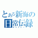 とある新海の日常伝録（ダイアリー）