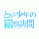 とある少年の警察訪問（ポリスカミング）