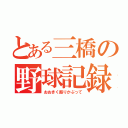 とある三橋の野球記録（おおきく振りかぶって）