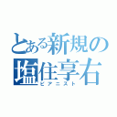 とある新規の塩住享右（ピアニスト）